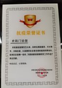 史凯门诊部荣获抗疫荣誉证书